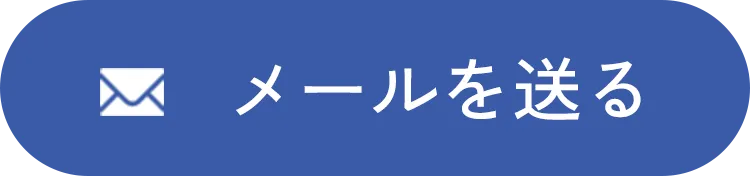 メールを送る
